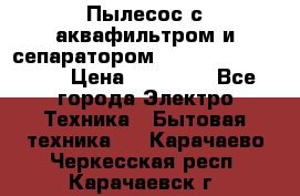 Пылесос с аквафильтром и сепаратором Mie Ecologico Maxi › Цена ­ 40 940 - Все города Электро-Техника » Бытовая техника   . Карачаево-Черкесская респ.,Карачаевск г.
